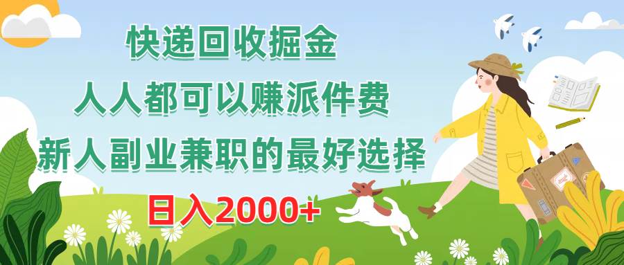 快递回收掘金，人人都可以赚派件费，新人副业兼职的最好选择，日入2000+-云创网