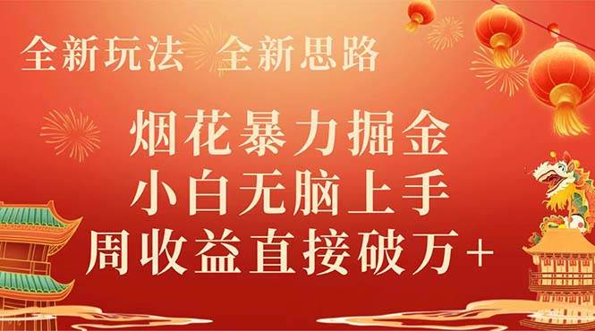 全新玩法，全新思路，烟花暴力掘金，小白无脑上手，周收益破w+-云创网