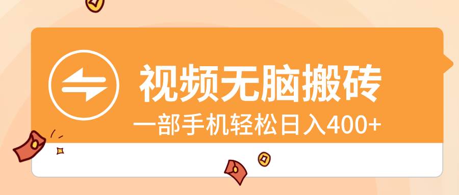 视频无脑搬砖，一部手机轻松日入400+-云创网