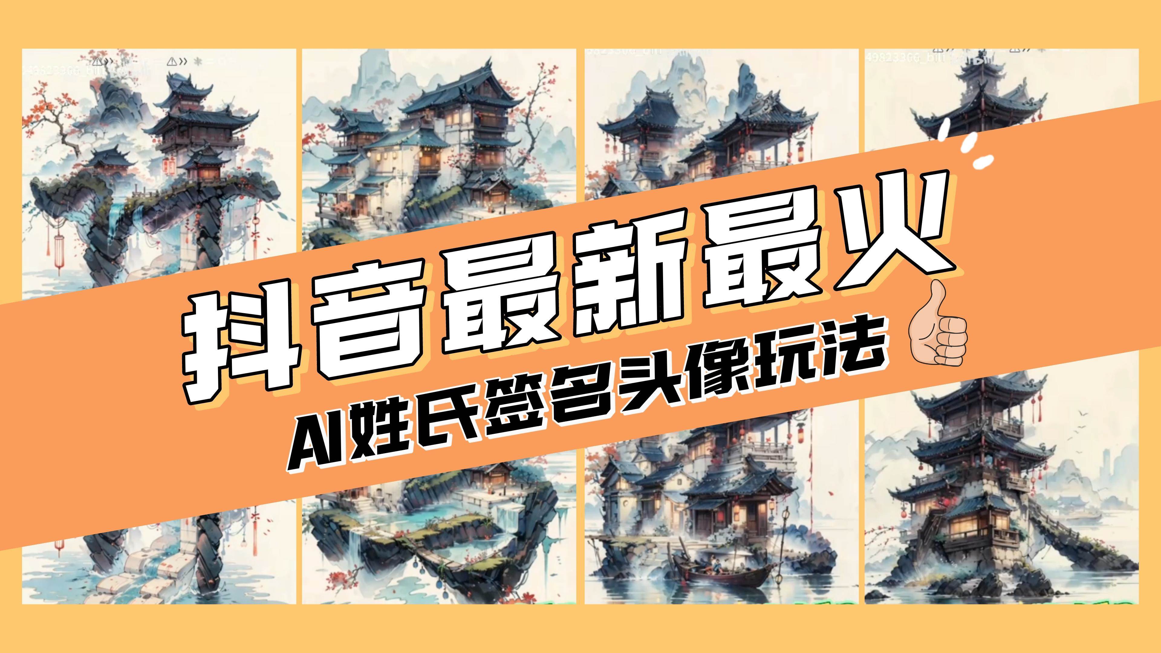 AI姓氏签名头像定制，简单易操作，日入200-500+-云创网