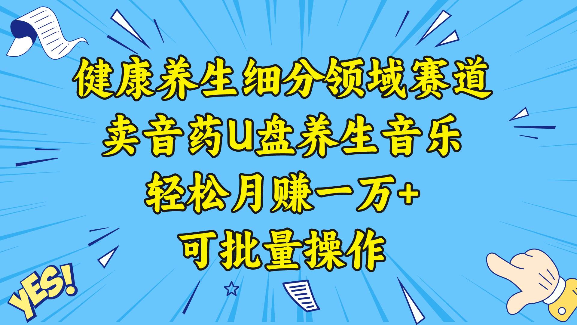 健康养生细分领域赛道，卖音药U盘养生音乐，轻松月赚一万+，可批量操作-云创网