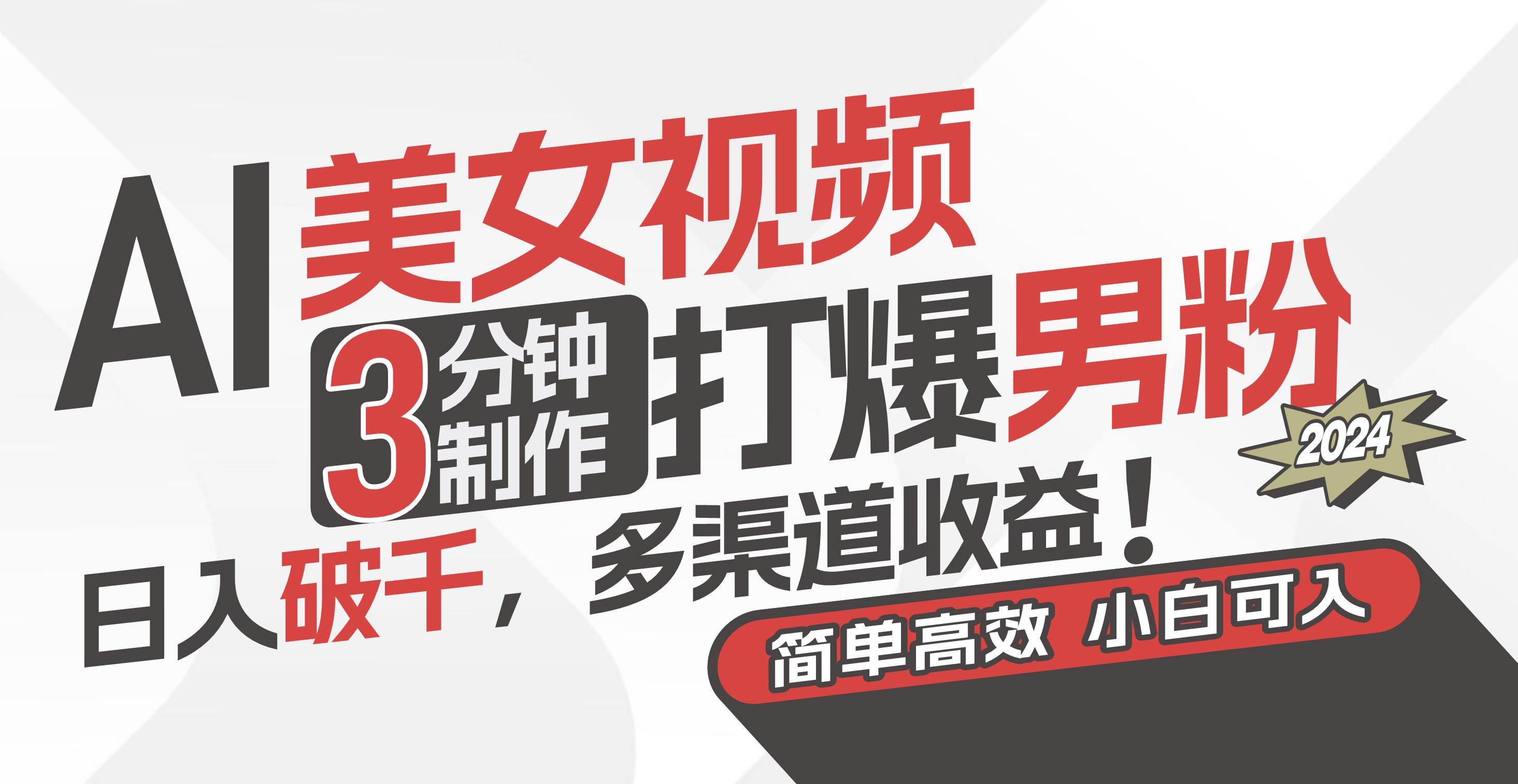 AI美女视频，3分钟制作打爆男粉，日入破千，多渠道收益！简单上手，小…-云创网