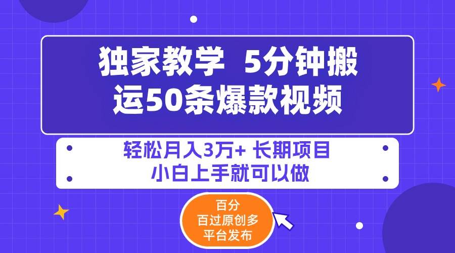 5分钟搬运50条爆款视频!百分 百过原创，多平台发布，轻松月入3万+ 长期…-云创网
