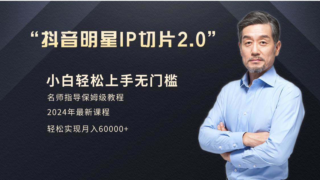 小白月入6W+明星网红IP切片2.0，爆单打法（介绍、授权、实操、工具箱）-云创网