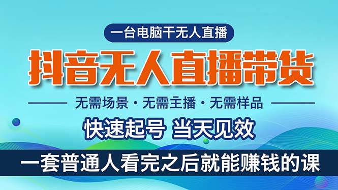 抖音无人直播带货，小白就可以轻松上手，真正实现月入过万的项目-云创网