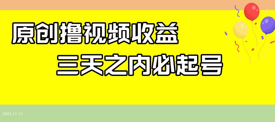 最新撸视频收益玩法，一天轻松200+-云创网