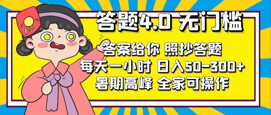 答题4.0，无门槛，答案给你，照抄答题，每天1小时-云创网