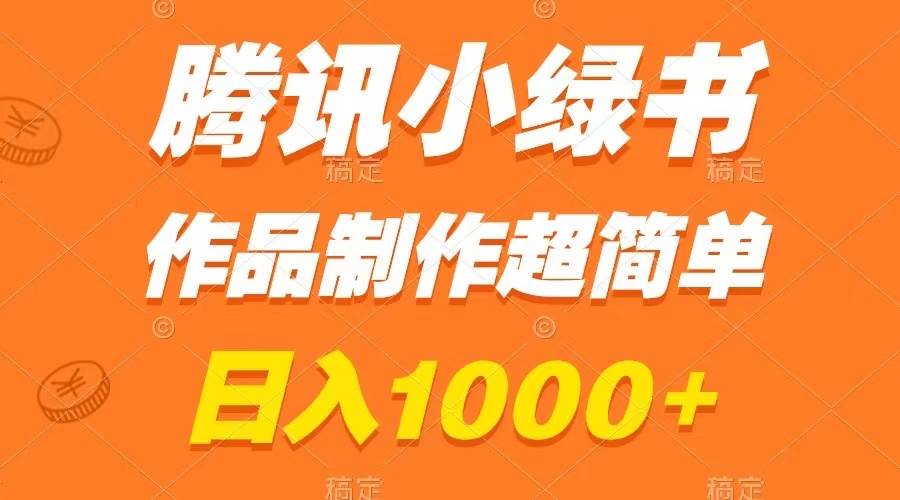 腾讯小绿书掘金，日入1000+，作品制作超简单，小白也能学会-云创网
