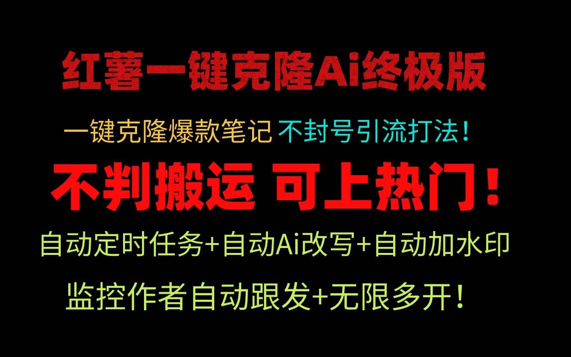 小红薯一键克隆Ai终极版！独家自热流爆款引流，可矩阵不封号玩法！-云创网