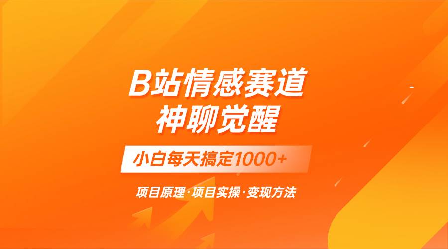 蓝海项目，B站情感赛道——教聊天技巧，小白都能一天搞定1000+-云创网