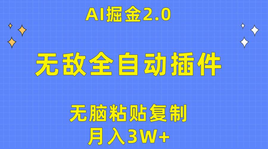 无敌全自动插件！AI掘金2.0，无脑粘贴复制矩阵操作，月入3W+-云创网