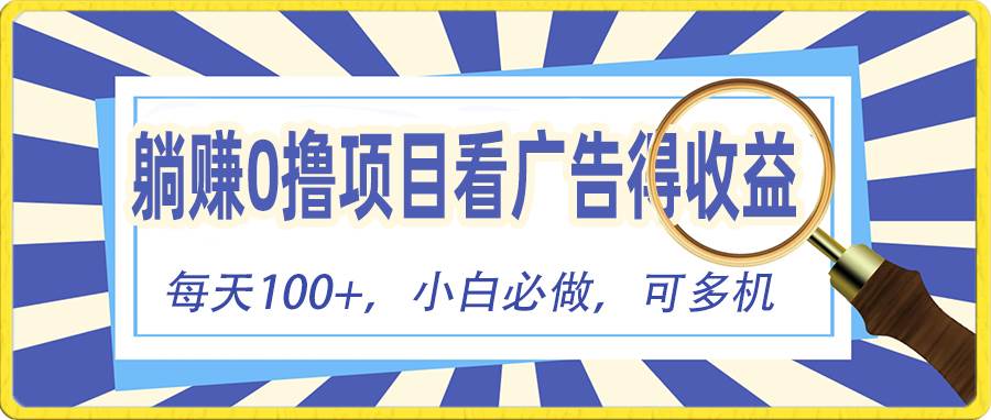 躺赚零撸项目，看广告赚红包，零门槛提现，秒到账，单机每日100+-云创网