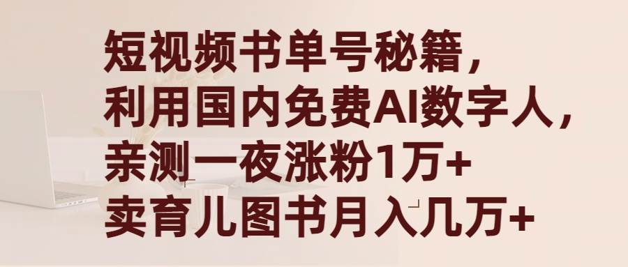 短视频书单号秘籍，利用国产免费AI数字人，一夜爆粉1万+ 卖图书月入几万+-云创网