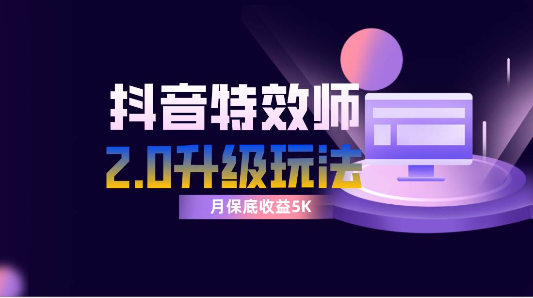 抖音特效师像塑2.0玩法，一组账号单月最低躺赚5000元，每天只需半小时-云创网