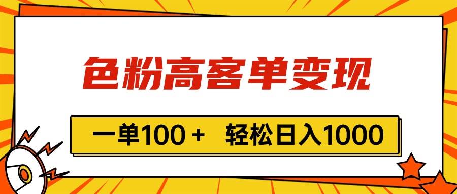 色粉高客单变现，一单100＋ 轻松日入1000,vx加到频繁-云创网