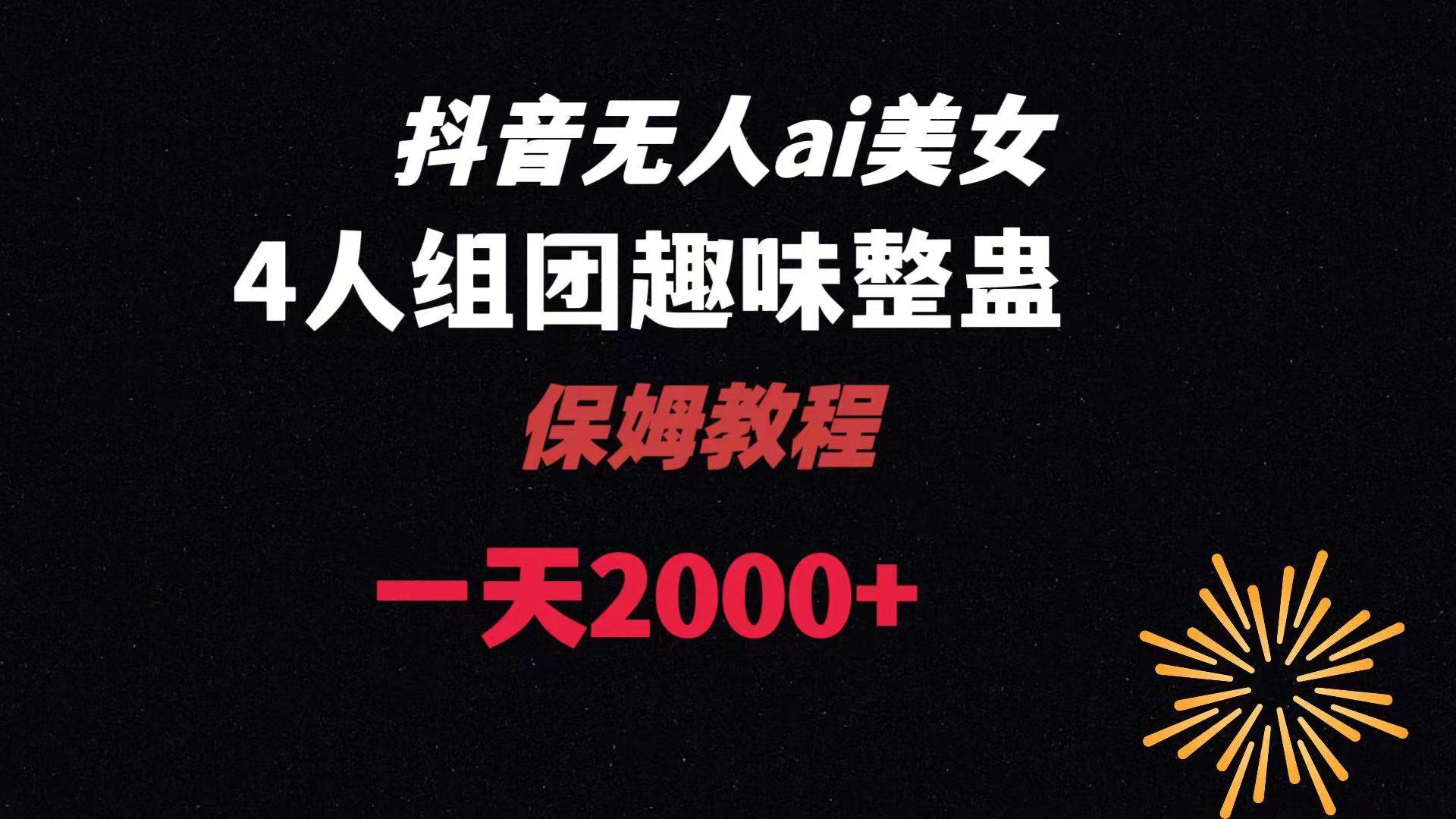 ai无人直播美女4人组整蛊教程 【附全套资料以及教程】-云创网