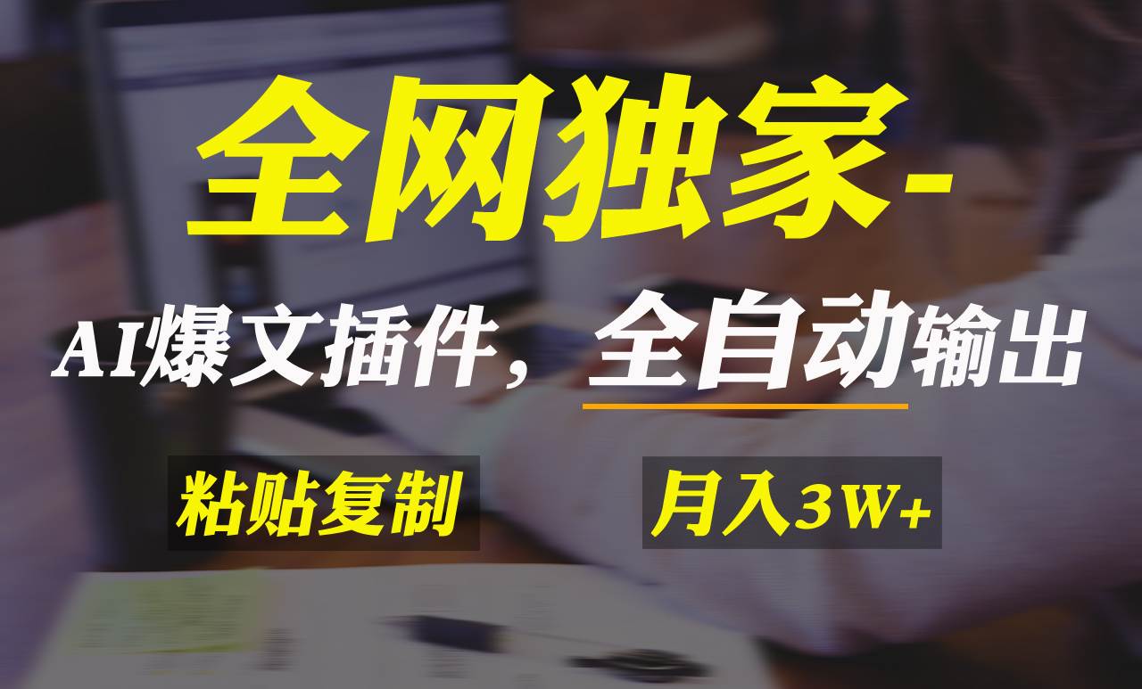 全网独家！AI掘金2.0，通过一个插件全自动输出爆文，粘贴复制矩阵操作，…-云创网