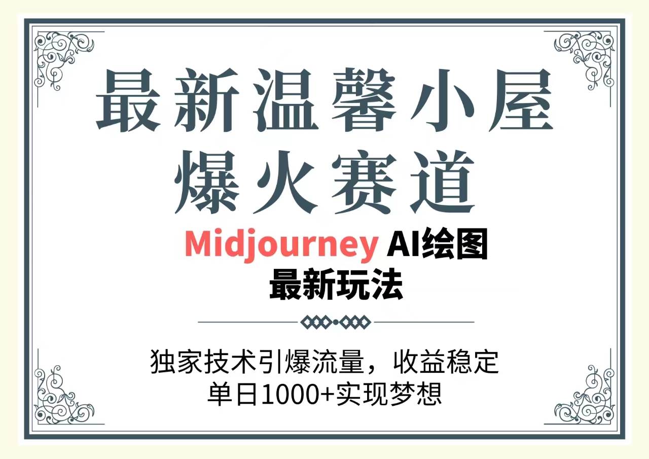 最新温馨小屋爆火赛道，独家技术引爆流量，收益稳定，单日1000+实现梦…-云创网
