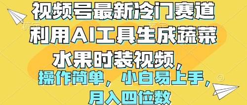 视频号最新冷门赛道利用AI工具生成蔬菜水果时装视频 操作简单月入四位数-云创网