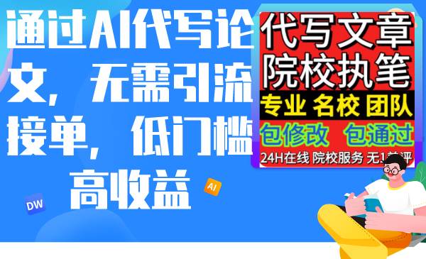 通过AI代写论文，无需引流接单，低门槛高收益-云创网