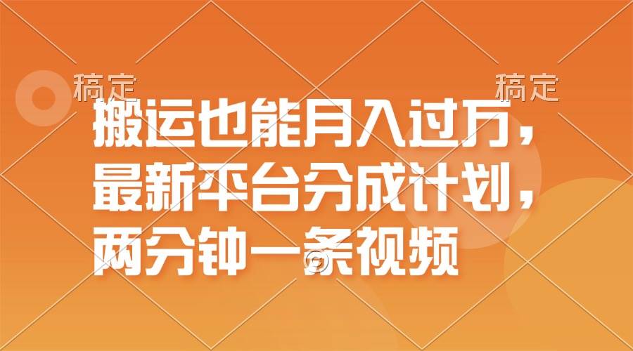 搬运也能月入过万，最新平台分成计划，一万播放一百米，一分钟一个作品-云创网