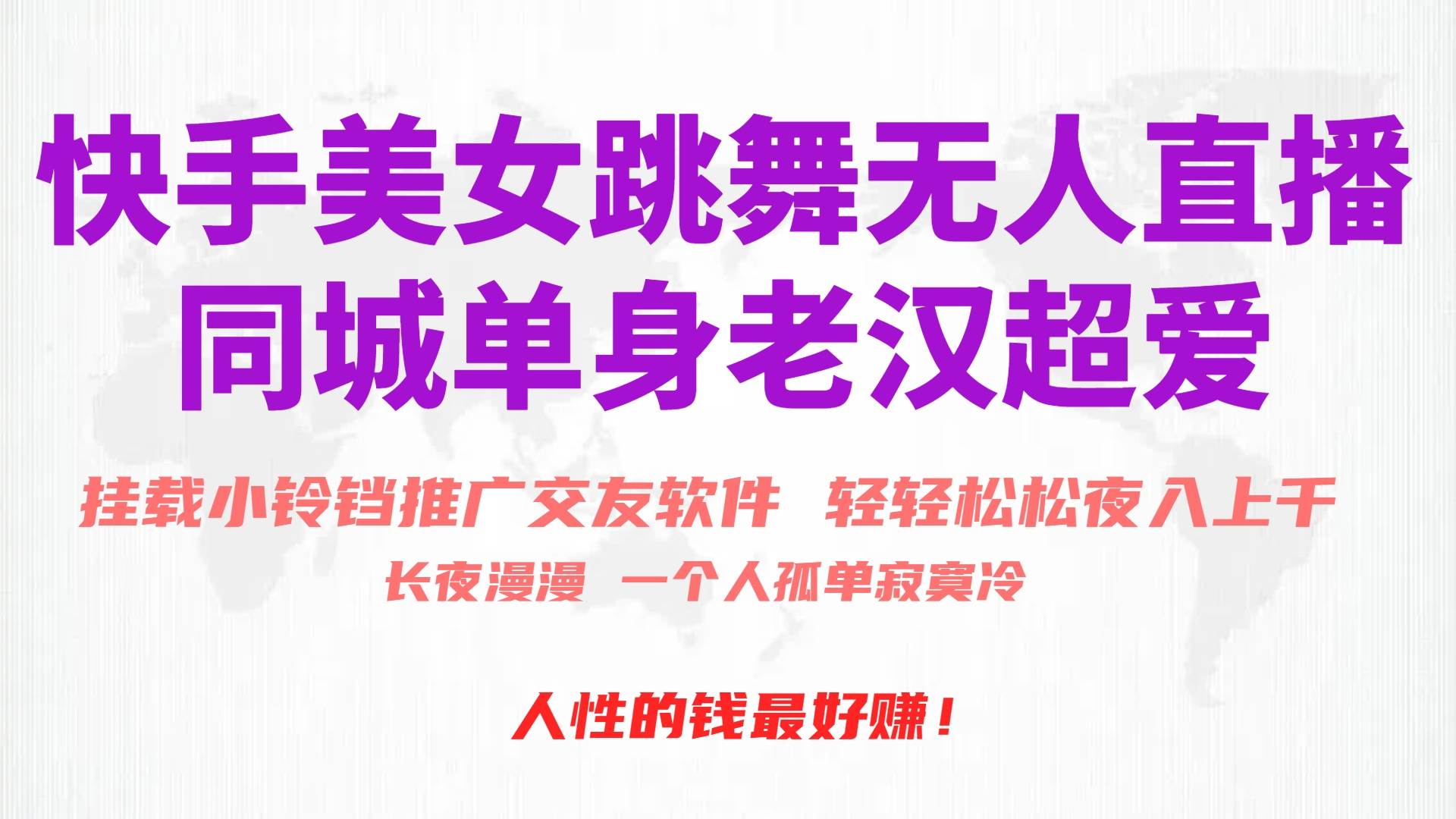 快手美女跳舞无人直播，磁力巨星小铃铛推广APP赚取收益，月入3W+-云创网