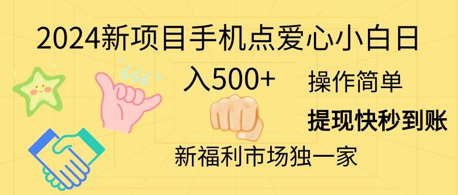 2024新项目手机点爱心小白日入500+-云创网