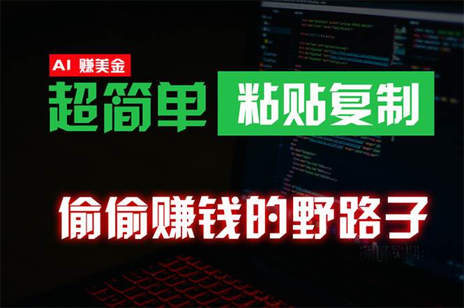 偷偷赚钱野路子，0成本海外淘金，无脑粘贴复制 稳定且超简单 适合副业兼职-云创网