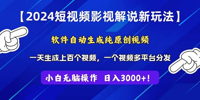2024短视频影视解说新玩法！软件自动生成纯原创视频，操作简单易上手，…-云创网