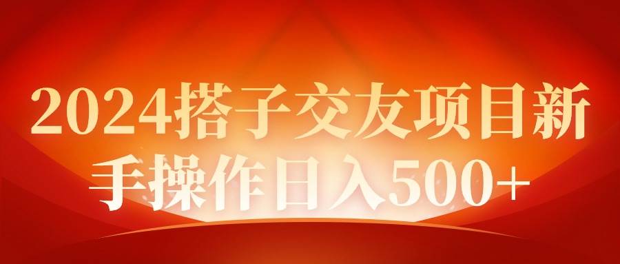 2024同城交友项目新手操作日入500+-云创网