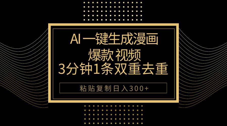 AI一键生成爆款漫画视频，3分钟1条双重去重100%过原创，粘贴复制日入500+-云创网