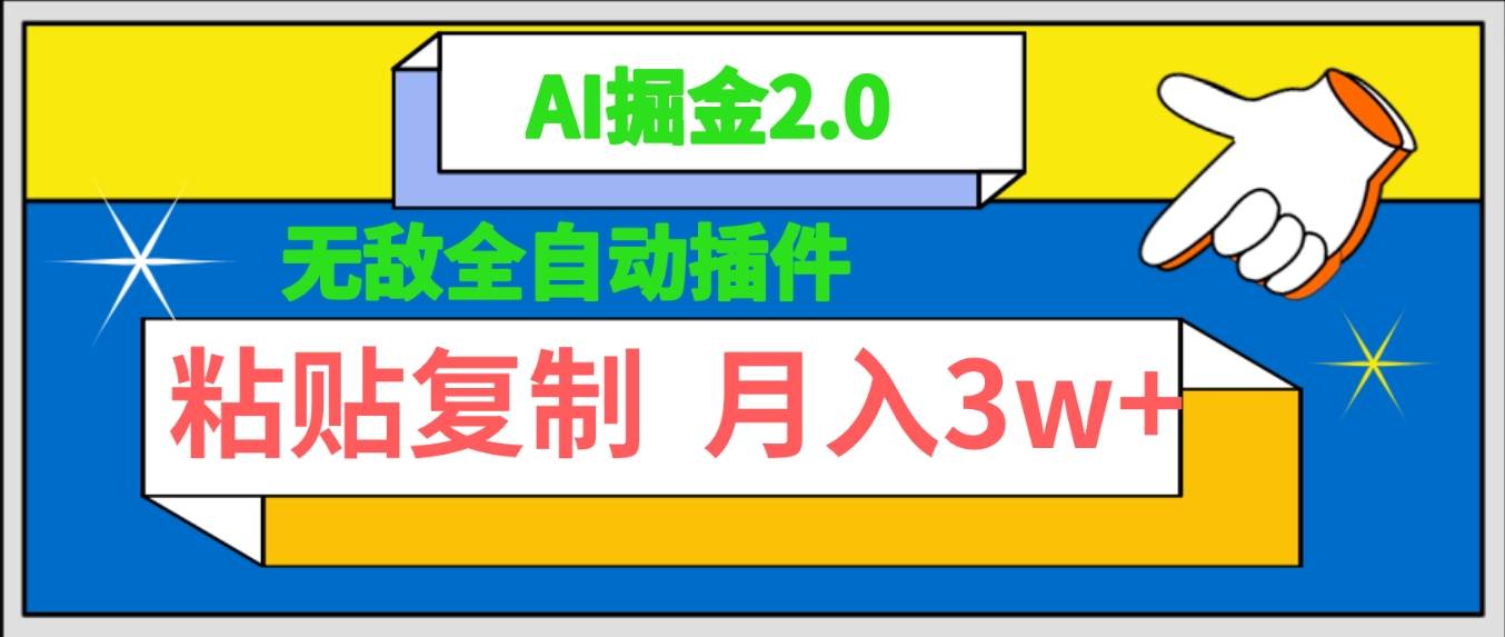 无敌全自动插件！AI掘金2.0，粘贴复制矩阵操作，月入3W+-云创网