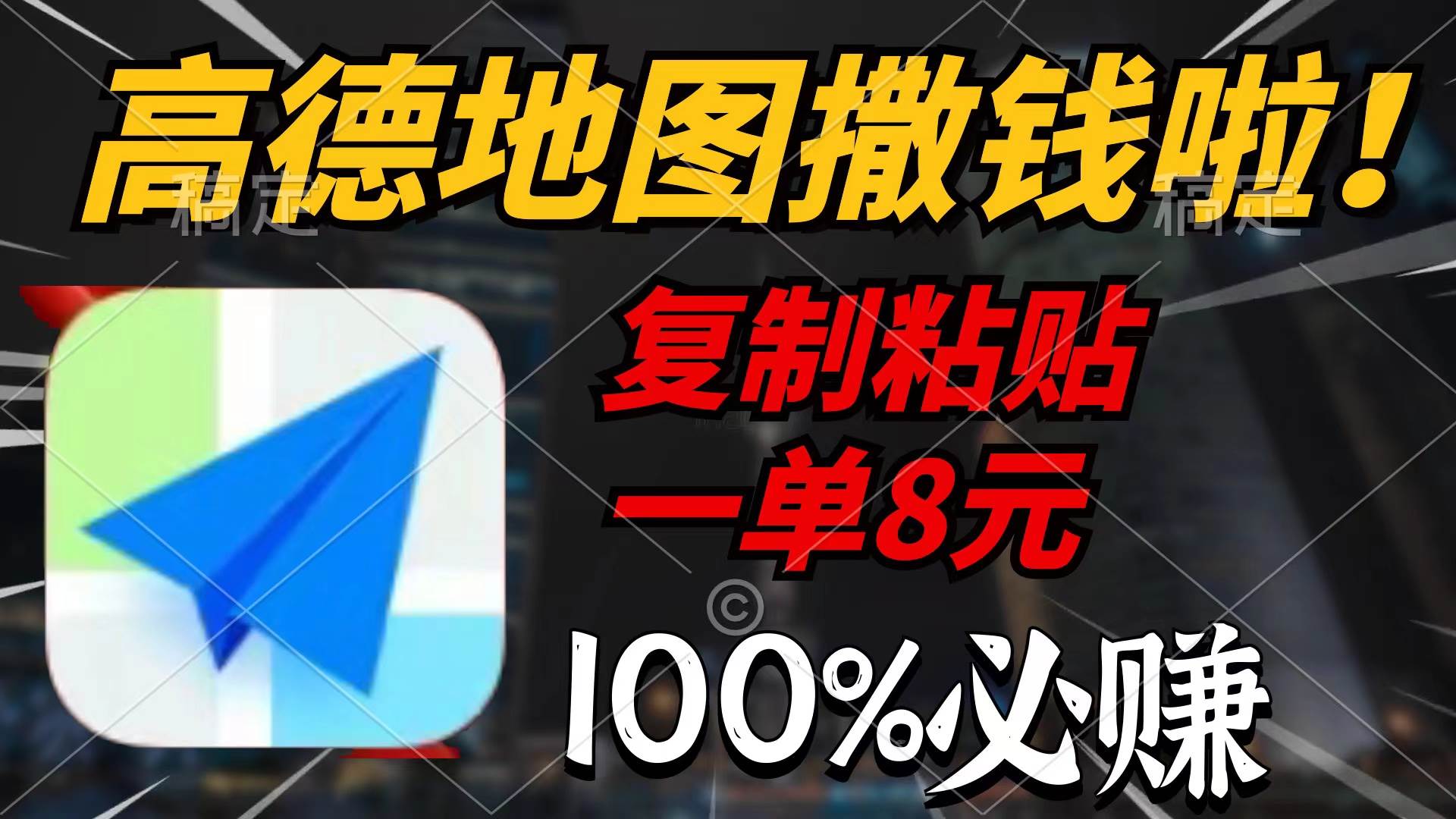 高德地图撒钱啦，复制粘贴一单8元，一单2分钟，100%必赚-云创网