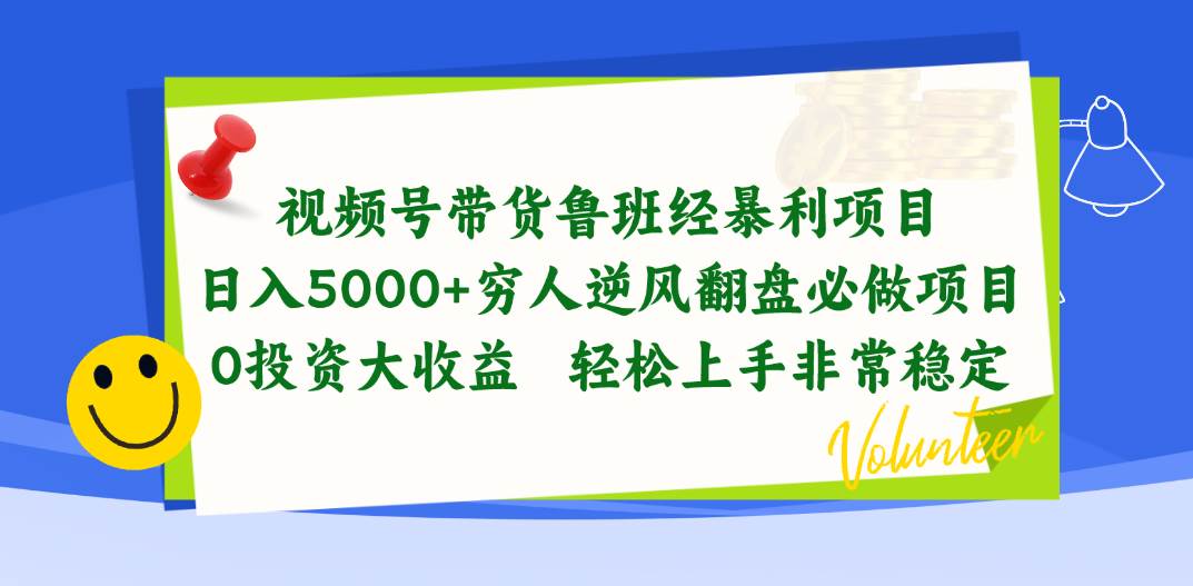 视频号带货鲁班经暴利项目，日入5000+，穷人逆风翻盘必做项目，0投资…-云创网