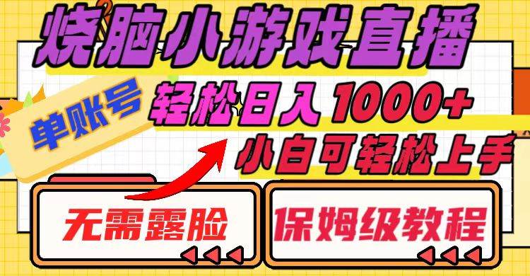 烧脑小游戏直播，单账号日入1000+，无需露脸 小白可轻松上手（保姆级教程）-云创网