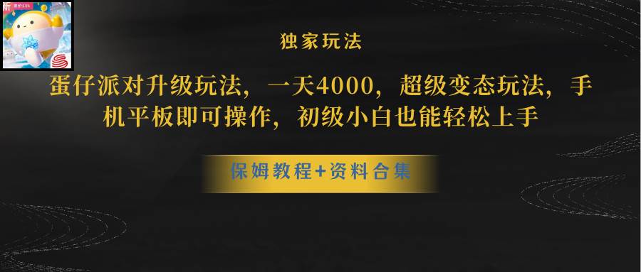 蛋仔派对更新暴力玩法，一天5000，野路子，手机平板即可操作，简单轻松…-云创网