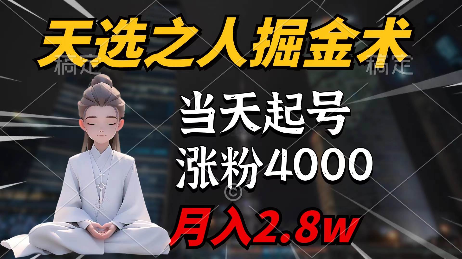 天选之人掘金术，当天起号，7条作品涨粉4000+，单月变现2.8w天选之人掘…-云创网