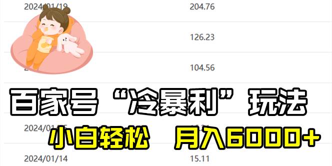 百家最新“冷暴利”玩法，小白轻松月入6000+-云创网