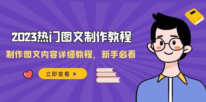 2023热门图文-制作教程，制作图文内容详细教程，新手必看（30节课）-云创网