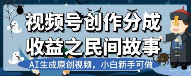 最新视频号分成计划之民间故事，AI生成原创视频，公域私域双重变现-云创网