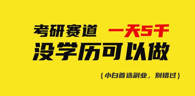 考研赛道一天5000+，没有学历可以做！-云创网