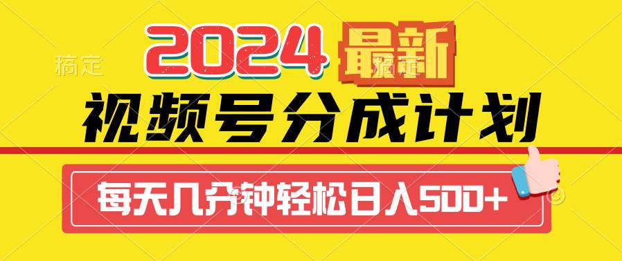 2024视频号分成计划最新玩法，一键生成机器人原创视频，收益翻倍，日入500+-云创网