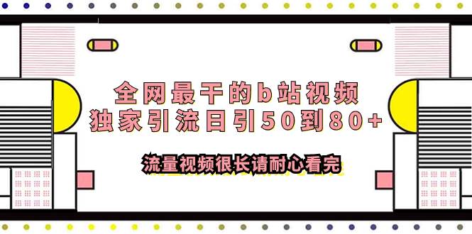 全网最干的b站视频独家引流日引50到80+流量视频很长请耐心看完-云创网