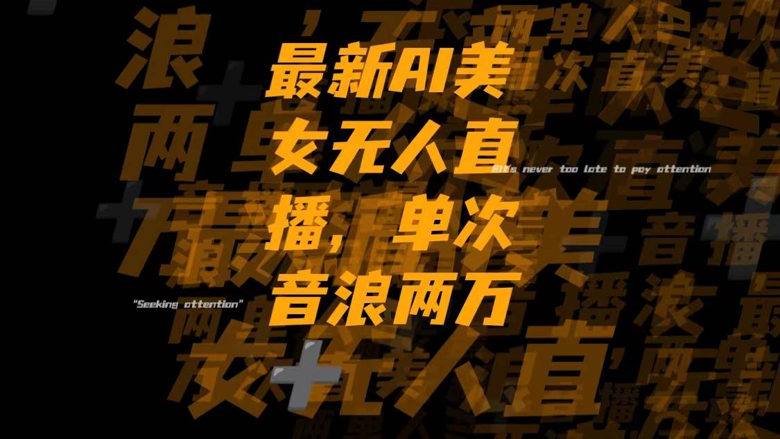 最新Ai美女无人直播,单次直播音浪两万+-云创网