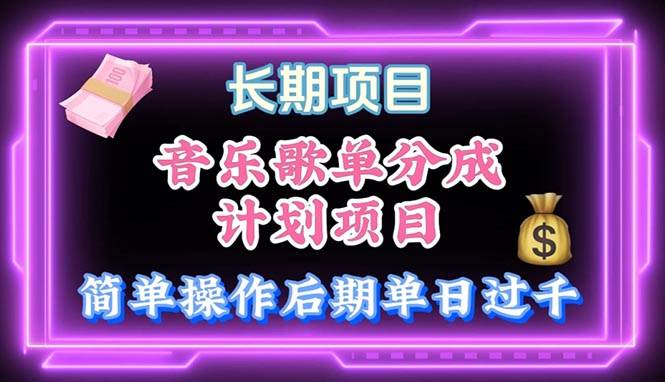 音乐歌单玩法，小白轻松上手，后期月入过万-云创网