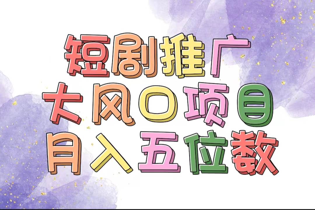 拥有睡眠收益的短剧推广大风口项目，十分钟学会，多赛道选择，月入五位数-云创网