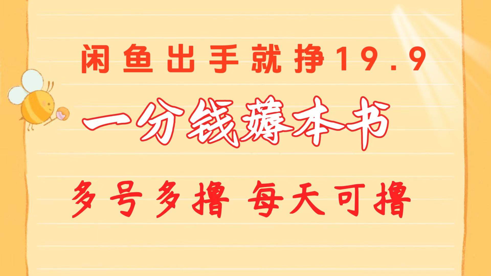 一分钱薅本书 闲鱼出售9.9-19.9不等 多号多撸  新手小白轻松上手-云创网