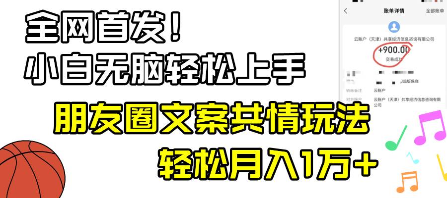 小白轻松无脑上手，朋友圈共情文案玩法，月入1W+-云创网