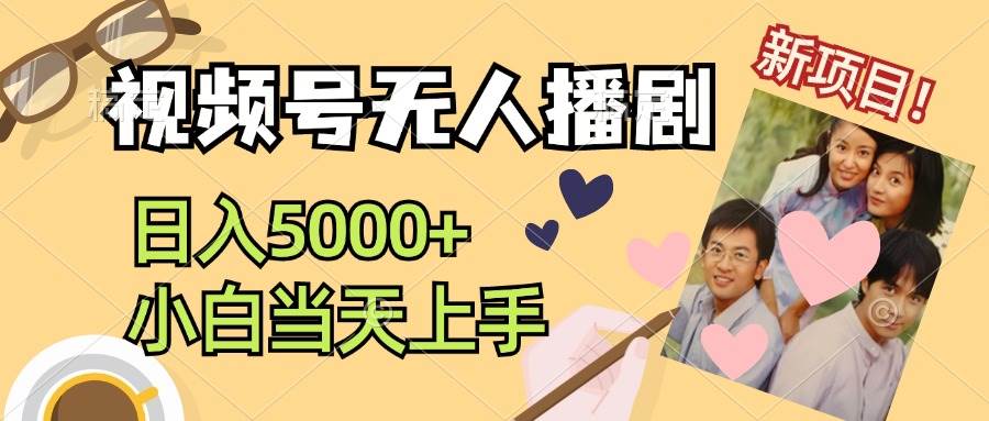 视频号无人播剧，拉爆流量不违规，日入5000+，小白当天上手-云创网