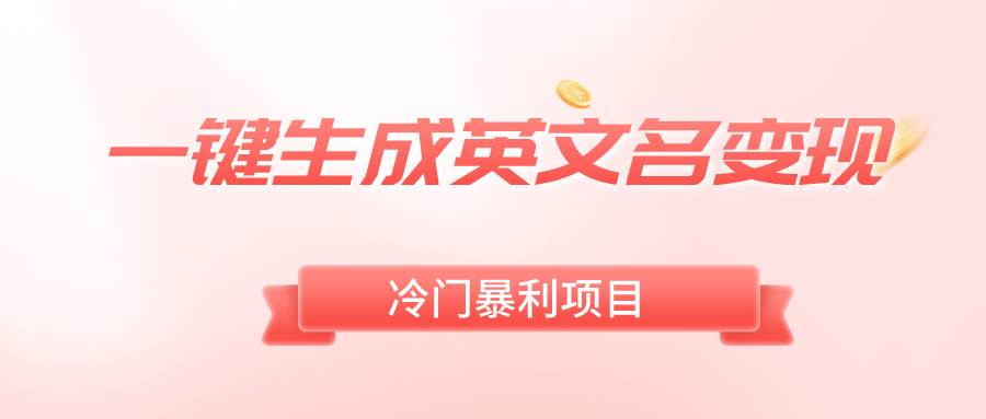 一键生成英文名变现，冷门暴利无门槛，轻松日赚500+-云创网